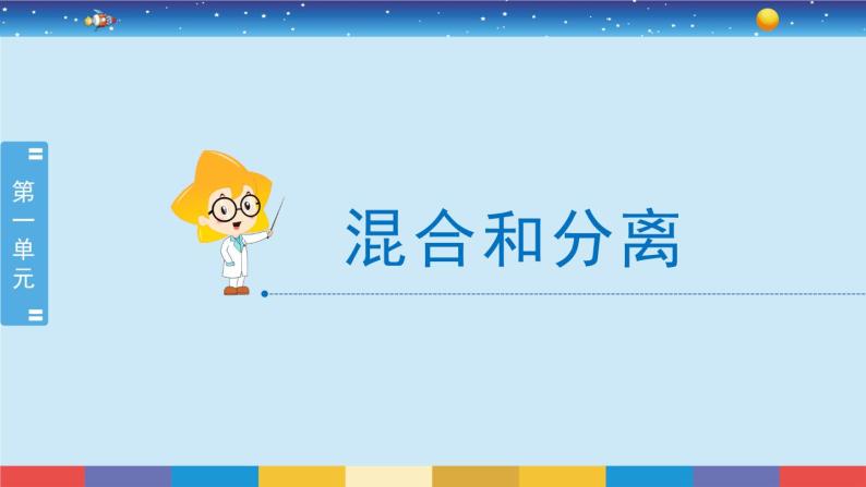 教育科学版小学科学三年级上册  1.7《混合与分离》课件+教案02