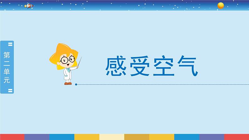 2.1《感受空气》教学PPT第2页