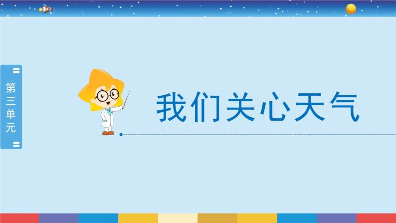 教育科学版小学科学三年级上册  3.1《我们关心天气》课件+教案02