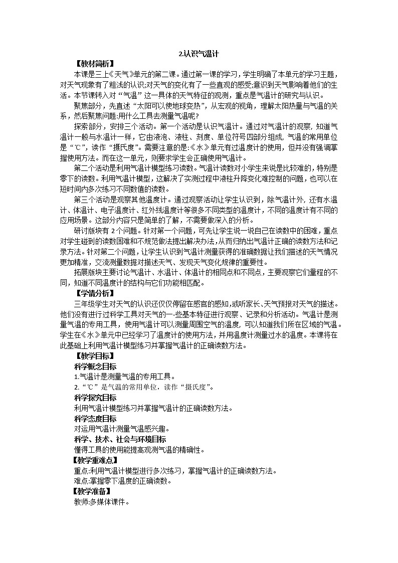 教育科学版小学科学三年级上册 3.2《认识气温计》课件+教案01