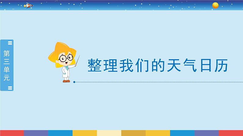3.7《整理我们的天气日历》教学PPT第2页