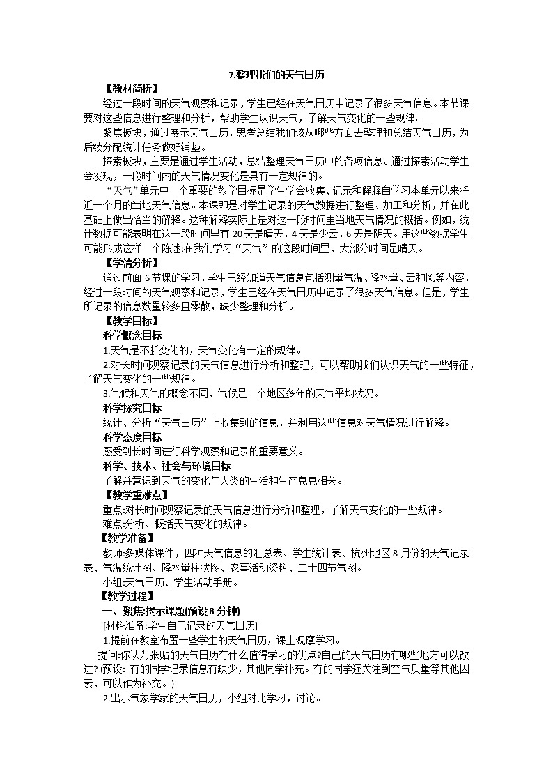 3.7《整理我们的天气日历》教案设计第1页