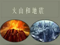 2.4 火山和地震（7）（课件）科学六年级上册-苏教版