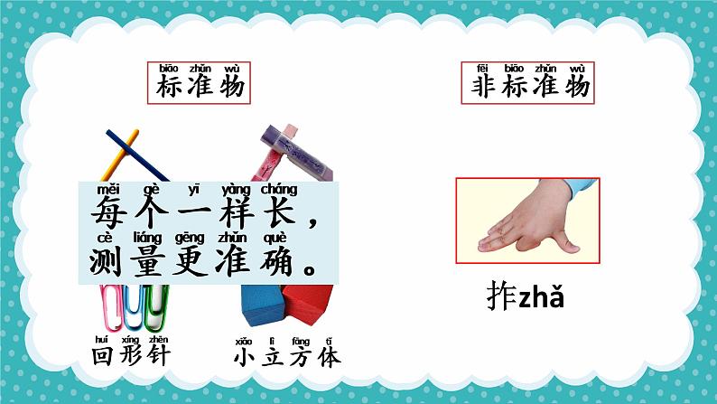 教科版科学一年级上册 2.5用相同的物体来测量 课件第2页