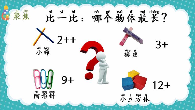 教科版科学一年级上册 2.5用相同的物体来测量 课件第3页