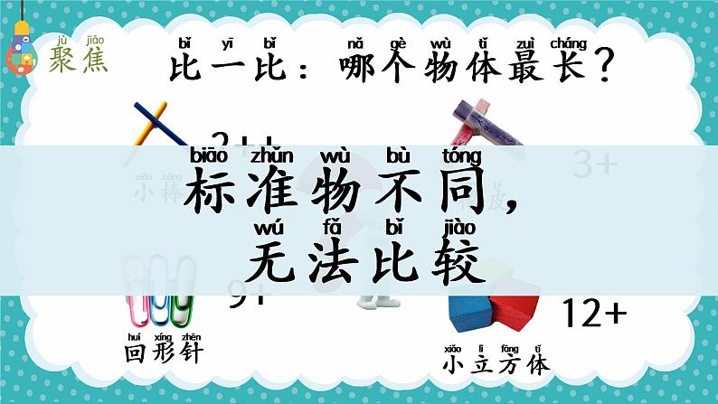 教科版科学一年级上册 2.5用相同的物体来测量 课件第4页