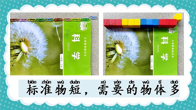 教科版科学一年级上册 2.5用相同的物体来测量 课件第7页