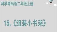 科学青岛版 (五四制2017)15 组装小书架教学ppt课件