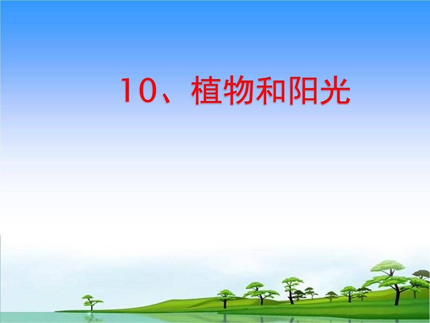 青島版（五四制）科學二年級上冊10.植物和陽光教學課件第1頁
