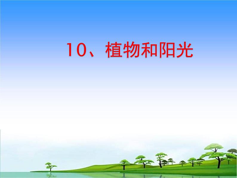 青岛版(五四制)科学二年级上册10.植物和阳光教学课件第1页