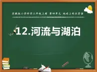 苏教版三年级上册科学12河流与湖泊课件