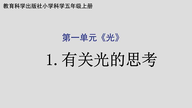 教科版(2017秋)科学五年级上册1.1有关光的思考(课件)第1页