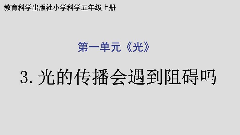 教科版(2017秋)科学五年级上册1.3光的传播会遇到阻碍吗(课件)01