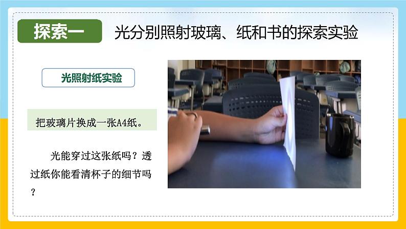 教科版(2017秋)科学五年级上册1.3光的传播会遇到阻碍吗(课件)04