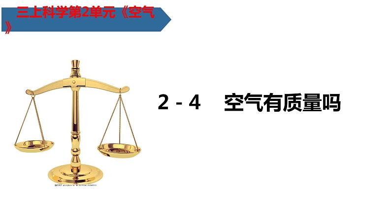 教科版科学三年级上册2.4空气有质量吗 (课件)第1页