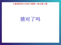 1.2《猜对了吗》 大象版三下科学课件