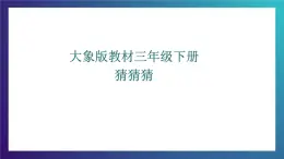 1.3 《猜猜猜 》大象版三下科学课件