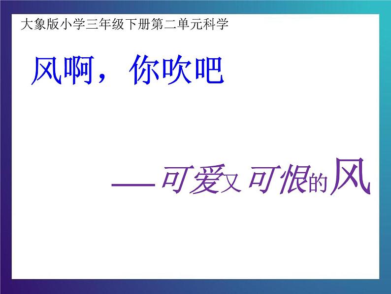 2.3《可爱又可恨的风》大象版三下科学课件第2页
