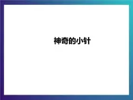 3.1《 神奇的小针》大象版三下科学课件