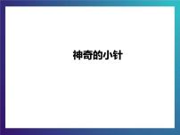 大象版三年级下册第三单元 神奇的指南针1 神奇的小针教案配套课件ppt