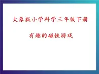 3.2《 有趣的磁铁游戏》 大象版三下科学课件