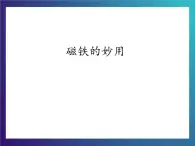 3.3《磁铁的妙用》大象版三下科学课件