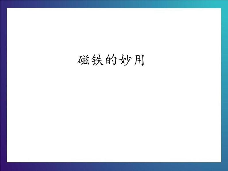3.3《磁铁的妙用》大象版三下科学课件第1页