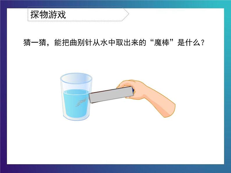 3.3《磁铁的妙用》大象版三下科学课件第3页