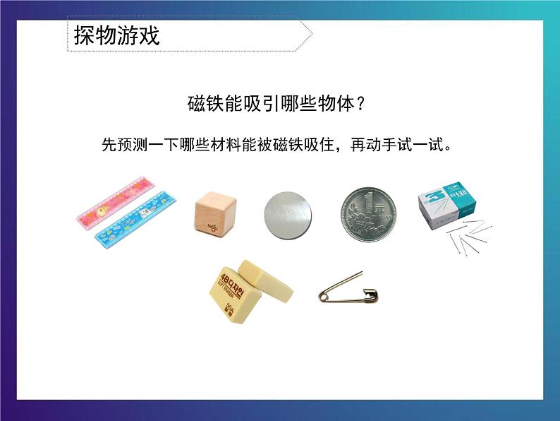 3.3《磁铁的妙用》大象版三下科学课件第5页
