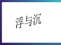 4.3 《沉与浮》 大象版 大象版三下科学课件