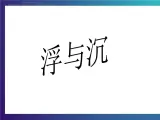 4.3 《沉与浮》 大象版 大象版三下科学课件
