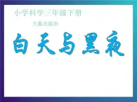 6.1《白天与黑夜》 大象版三下科学课件