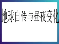 6.2《地球自转与昼夜变化》大象版三下科学课件