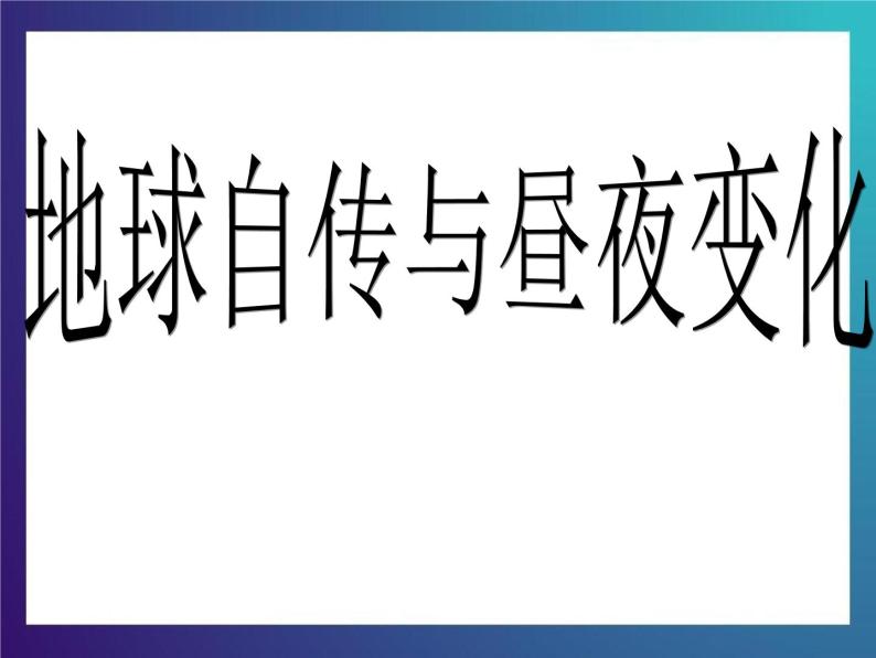 6.2《地球自转与昼夜变化》大象版三下科学课件01