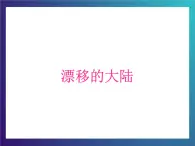 7.1《 漂移的大陆》大象版三下科学课件