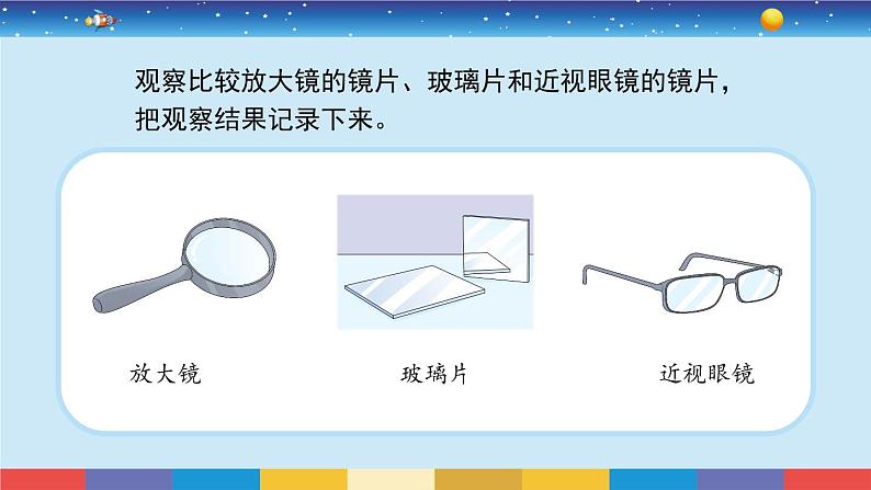 1.1《放大镜》教学PPT第5页