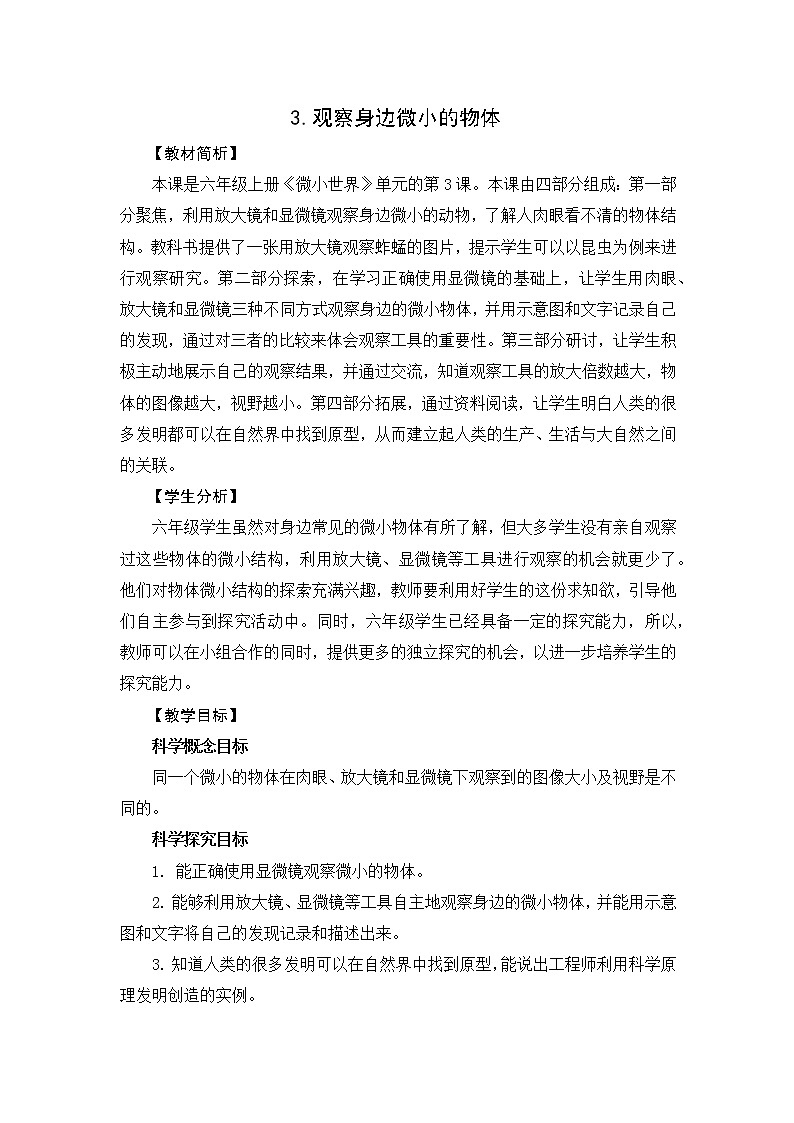1.3《观察身边微小的物体》课件+教案01