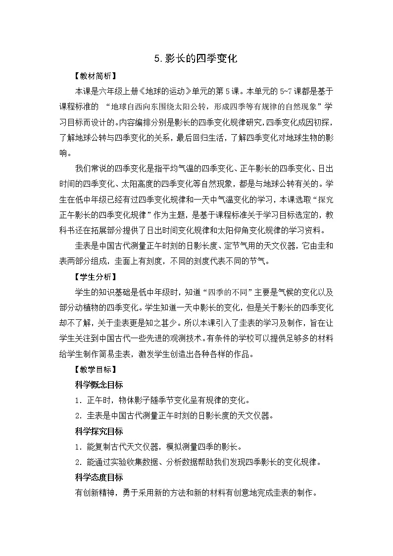 2.5《影长的四季变化》教案设计第1页