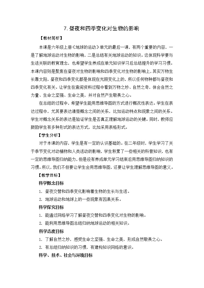 2.7《昼夜和四季变化对生物的影响》教案设计第1页