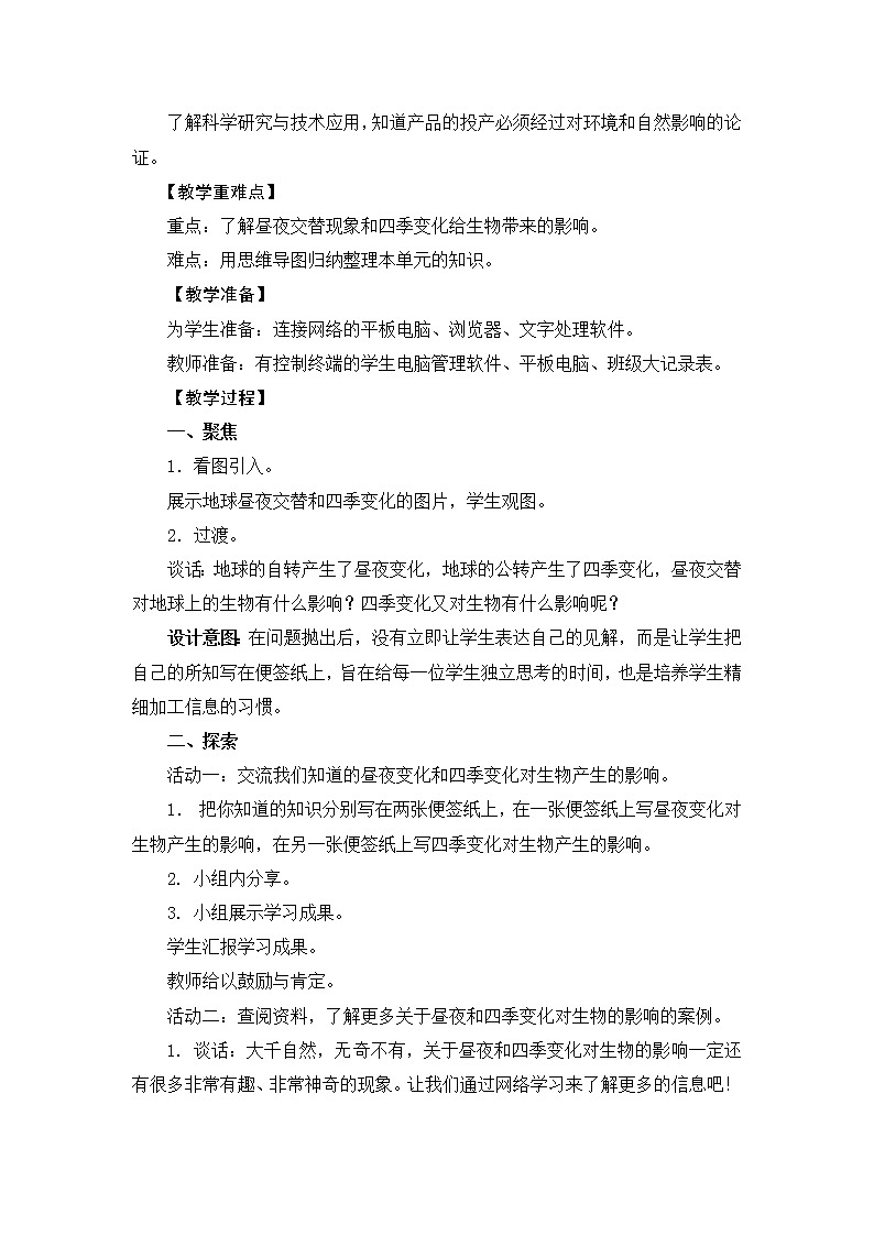 2.7《昼夜和四季变化对生物的影响》教案设计第2页
