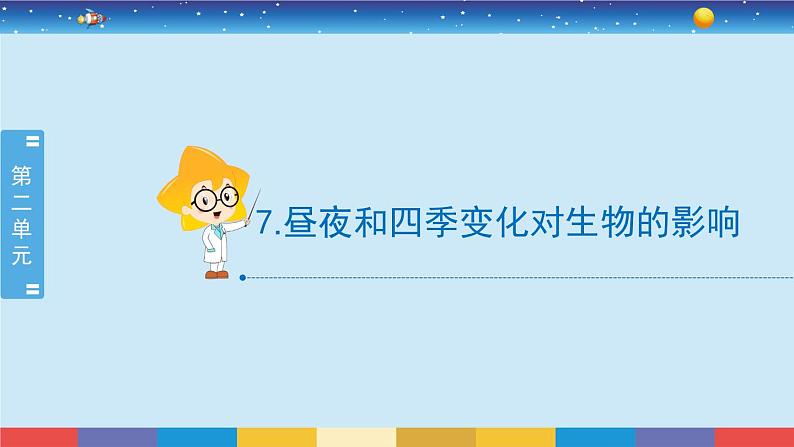 2.7《昼夜和四季变化对生物的影响》教学PPT第2页
