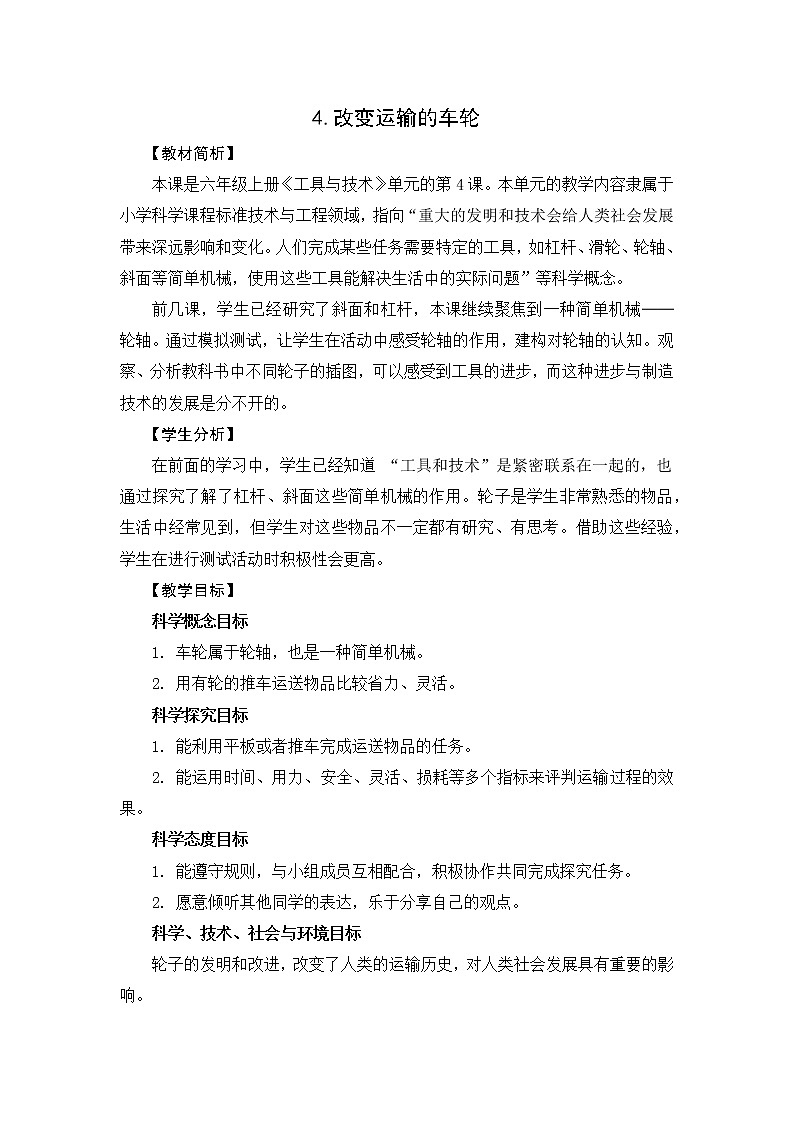 3.4《改变运输的车轮》教案设计第1页