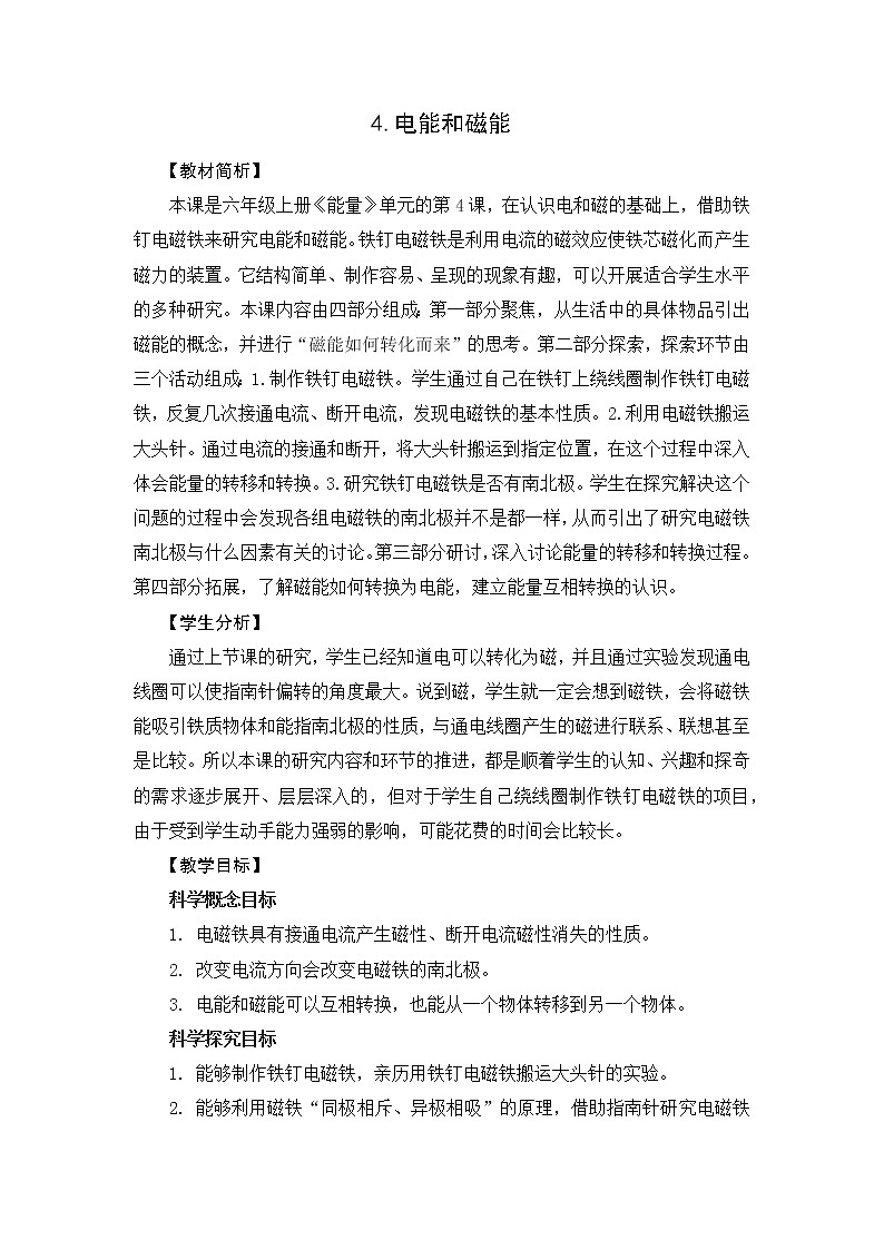4.4《電能和磁能》教案設(shè)計(jì)第1頁