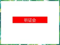 1.3 《听证会》课件