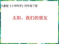 4.2《 太陽(yáng)，我們的朋友》課件+練習(xí)