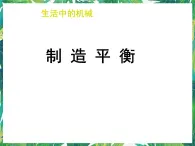 5.1 《机械是什么》 课件+练习