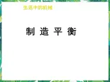 5.1 《机械是什么》 课件+练习