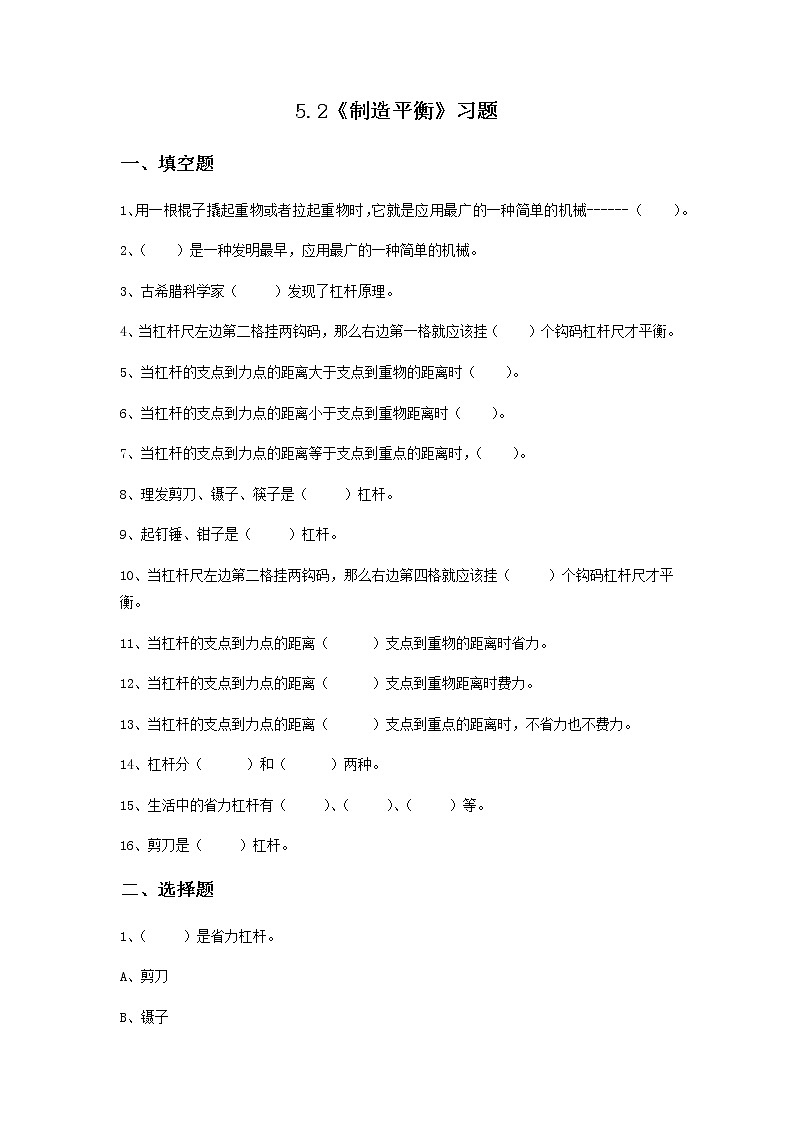 四年级下册科学试题-5.2《制造平衡》习题 大象版(无答案)第1页
