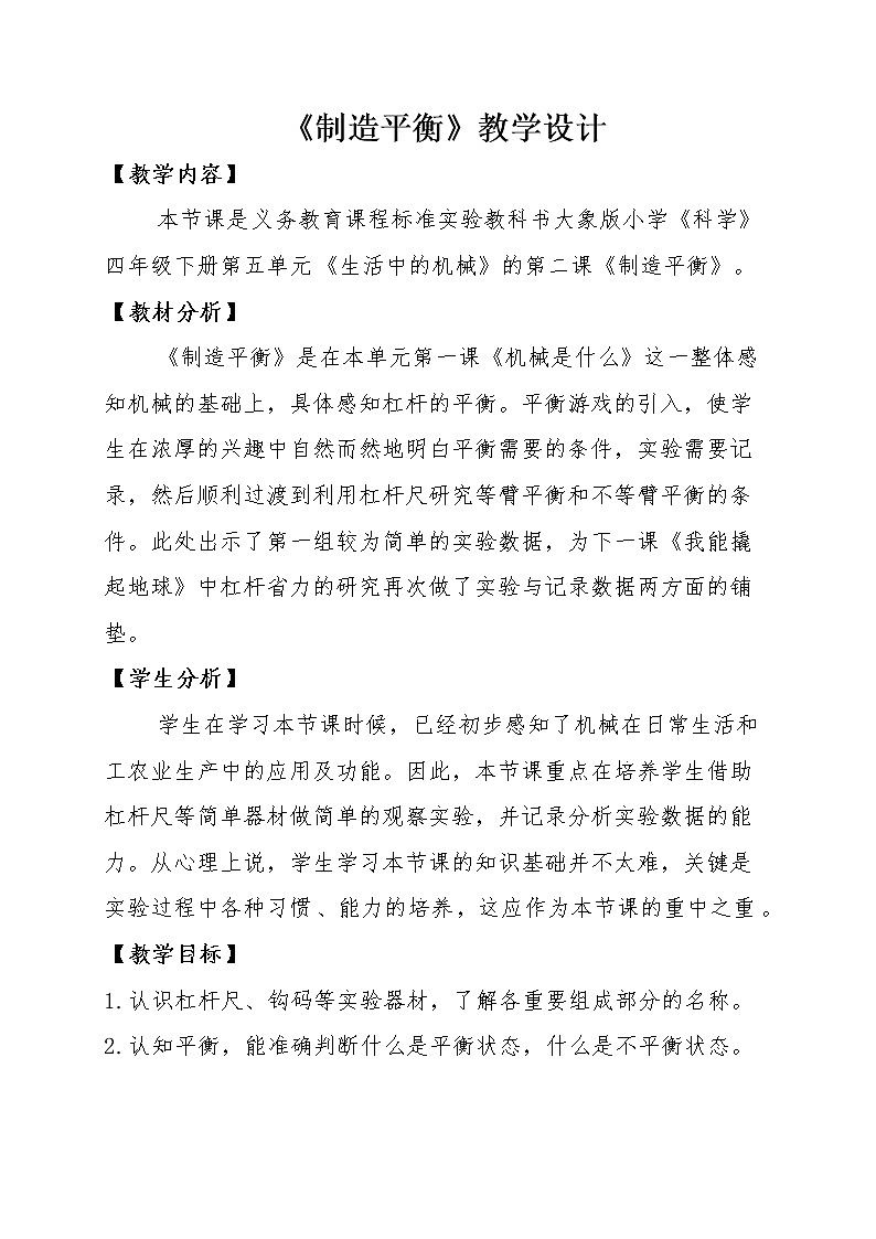 四年级下册科学教案-5.2 制造平衡- 大象版第1页
