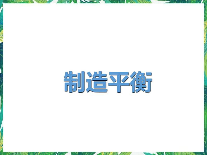 四年级下册科学课件-5.2制造平衡 大象版 (共12张PPT)第1页